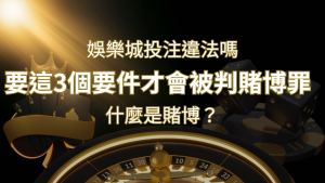 在娛樂城投注賭博遊戲會違法嗎?要這3個要件才會被判賭博罪! | RG富遊娛樂城